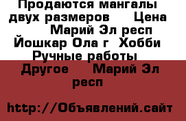 Продаются мангалы, двух размеров.  › Цена ­ 500 - Марий Эл респ., Йошкар-Ола г. Хобби. Ручные работы » Другое   . Марий Эл респ.